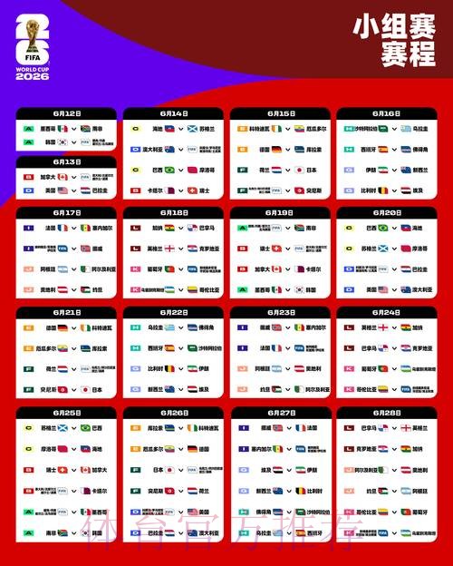 2026世界杯小组赛赛程怎么查 2026世界杯小组赛赛程怎么查